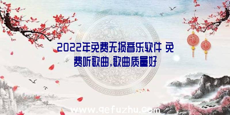 2022年免费无损音乐软件